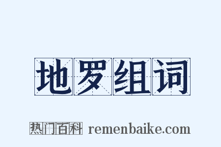 地罗组词是什么意思的图片
